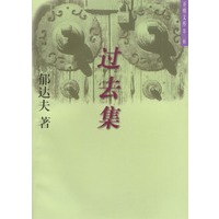开明文库·第三辑：过去集
