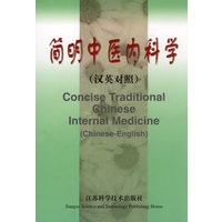 简明中医内科学
