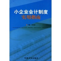 小企业会计制度实用指南