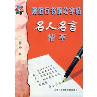 规范行书钢笔字帖名人名言精萃