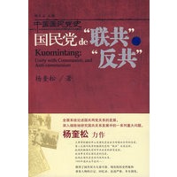 国民党的”联共“与”反共“(作者签名珍藏本)
