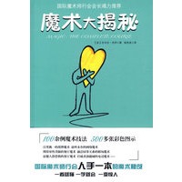 《魔术大揭密》
