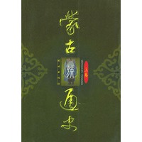 蒙古族通史（修订版）（全三册）