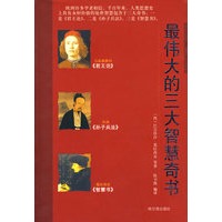 最伟大的三大智慧奇书