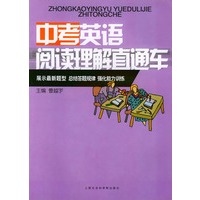 中考英语阅读理解直通车