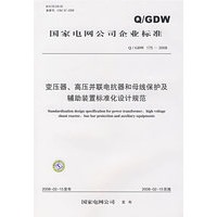 Q/GDW 175-2008 变压器、高压并联电抗器和母线保护及辅助装置标准化设计规范