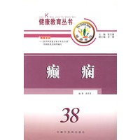 癫痫/健康教育丛书