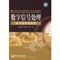 数字信号处理学习指导及实验