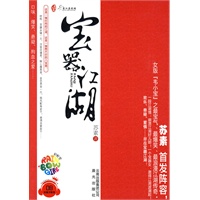 宝器江湖（最宝气、最爆笑、最浪漫的江湖传奇）（花蔻子系列8）（特惠品）