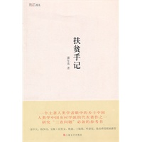 扶贫手记