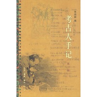 考古人手记（第二辑）