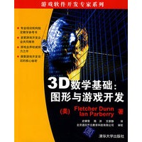 3D数学基础：图形与游戏开发——游戏软件开发专家系列