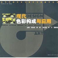 现代色彩构成与应用