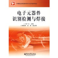 电子元器件识别检测与焊接