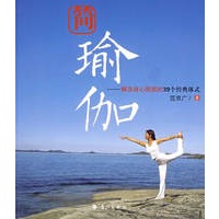简瑜珈——解决身心困惑的39个经典体式