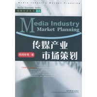 传媒产业市场策划——传媒经济丛书之八