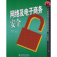 网络及电子商务安全——21世纪高等学校应用型规划教材·电子商务系列