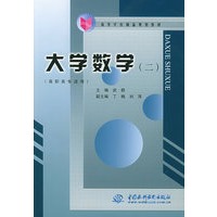 大学数学(二)——高等学校精品规划教材·高职高专适用