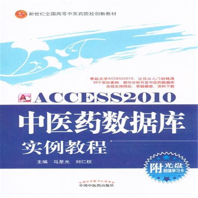 【ACCESS 2010中医药数据库实例教程-附光