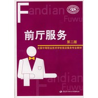 前厅服务（第二版）