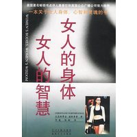 女人的身体，女人的智慧