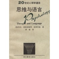 思维与语言/20世纪心理学通览