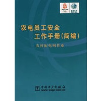农电员工安全工作手册（简编）农村配电网作业