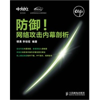 防御!网络攻击内幕剖析
