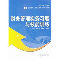 财务管理实务习题与技能训练