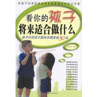 看你的孩子将来适合做什么