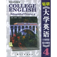 钻研《大学英语（全新版）综合教程》第4册——考试虫名师课堂