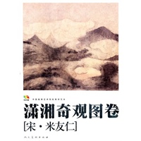 范本传真·潇湘奇观图卷.中国高等艺术院校教学范本