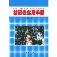 材积表实用手册