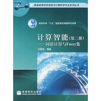 计算机智能（第二册）——词语计算与Fuzzy集