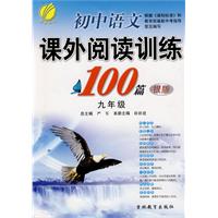 初中语文 九年级（银版）——课外阅读训练100篇