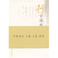 行云流水：行书学习与鉴赏