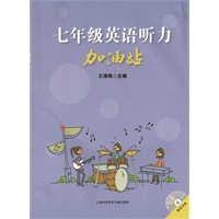 七年级英语听力加油站