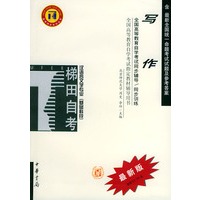 写作——全国高等教育自学考试同步辅导·同步训练（最新版）