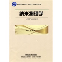 纳米物理学（国防特色学术专著.物理学/材料科学与工程）