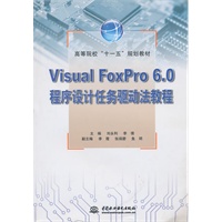 Visual FoxPro 6.0 程序设计任务驱动法教程 (高等院校“十一五”规划教材)