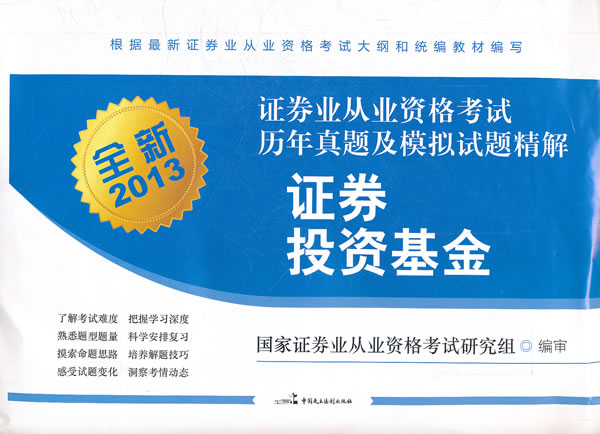 2013年证券业从业资格考试历年真题及模拟试