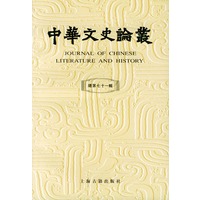 中华文史论丛(71)