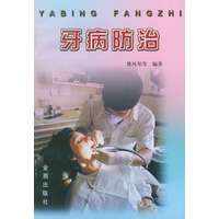 牙病防治