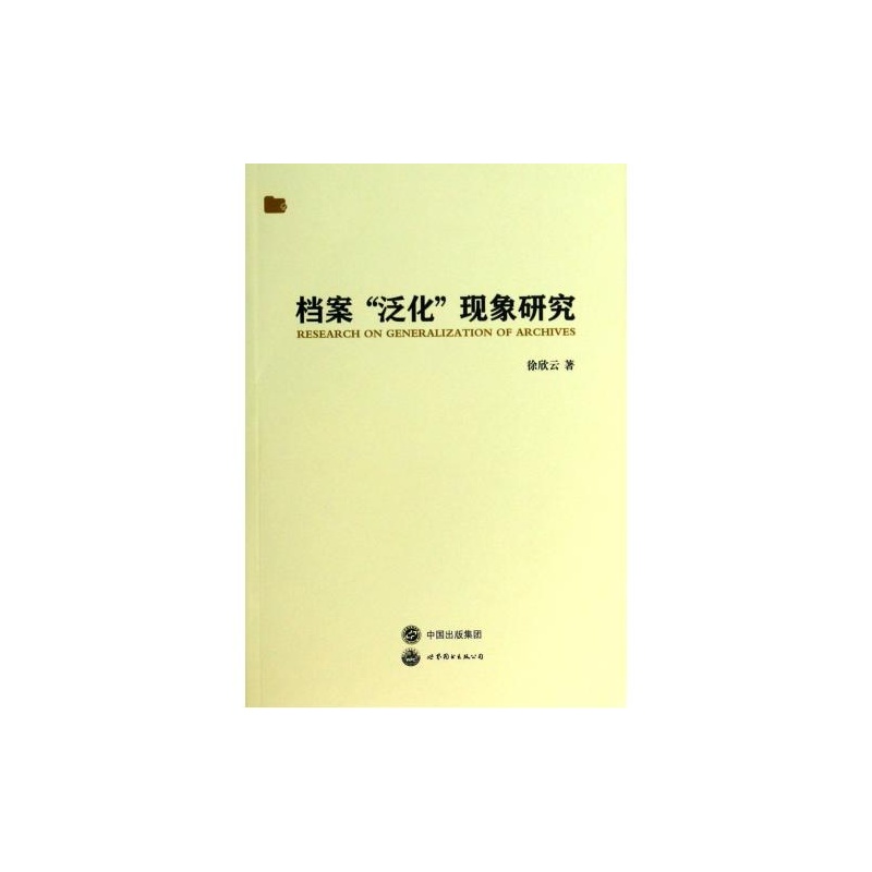 【档案泛化现象研究 徐欣云 正版书籍 人文社会