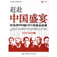 赶赴中国盛宴：听世界500强CEO讲商业故事
