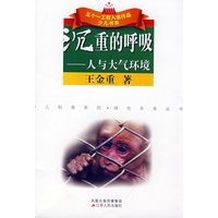 沉重的呼吸：人与大气环境