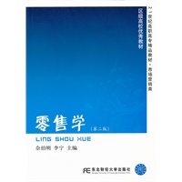 零售学（高职精品·市场营销）（第二版）