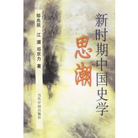 新时期中国史学思潮