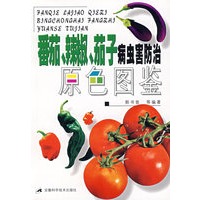 番茄、辣椒、茄子病虫害防治原色图鉴