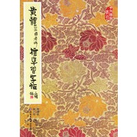 黄体皇甫君碑标准字帖（含光盘一张）